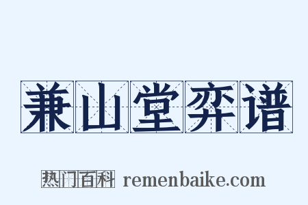 兼山堂弈谱是什么意思的图片